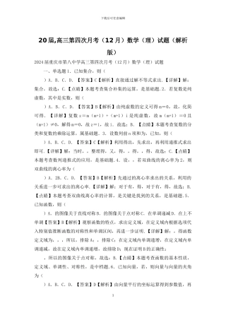 20届-高三第四次月考数学试题(解析版)