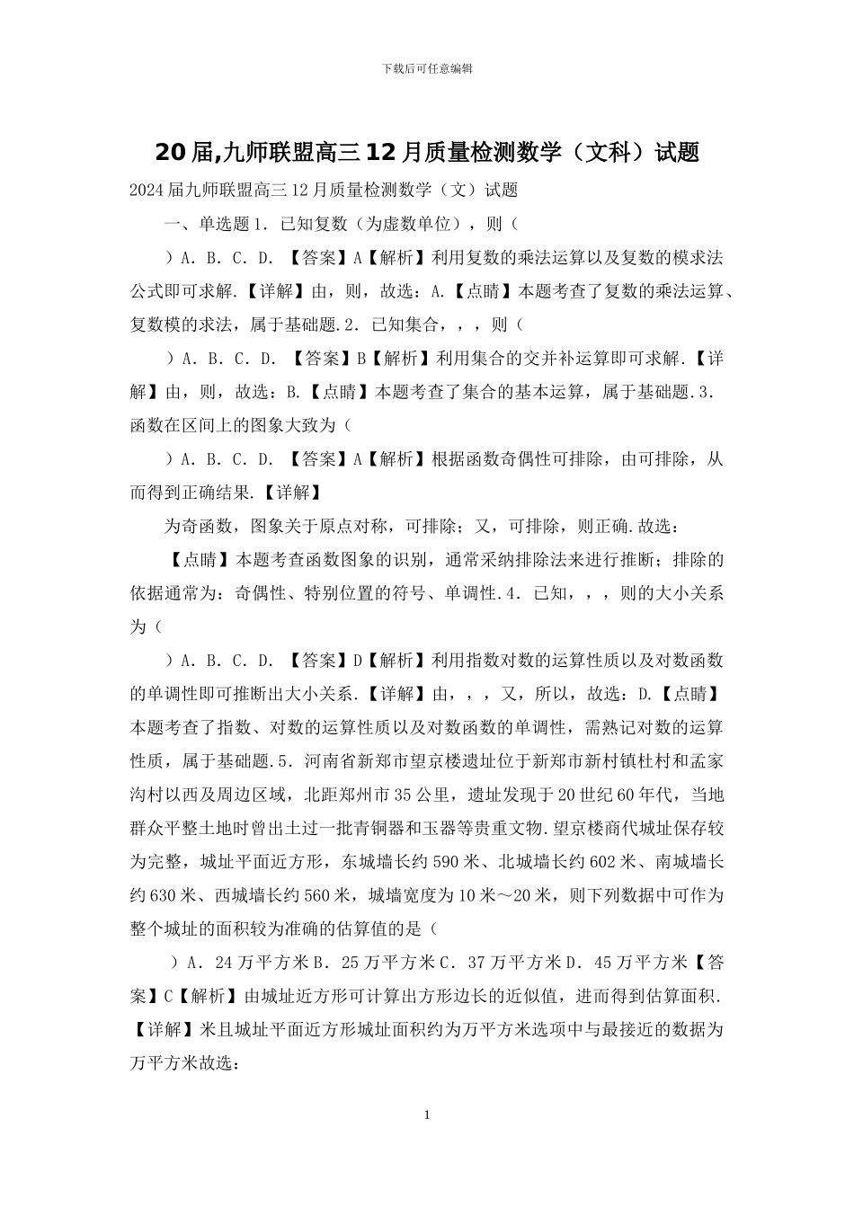20届-九师联盟高三12月质量检测数学试题_第1页