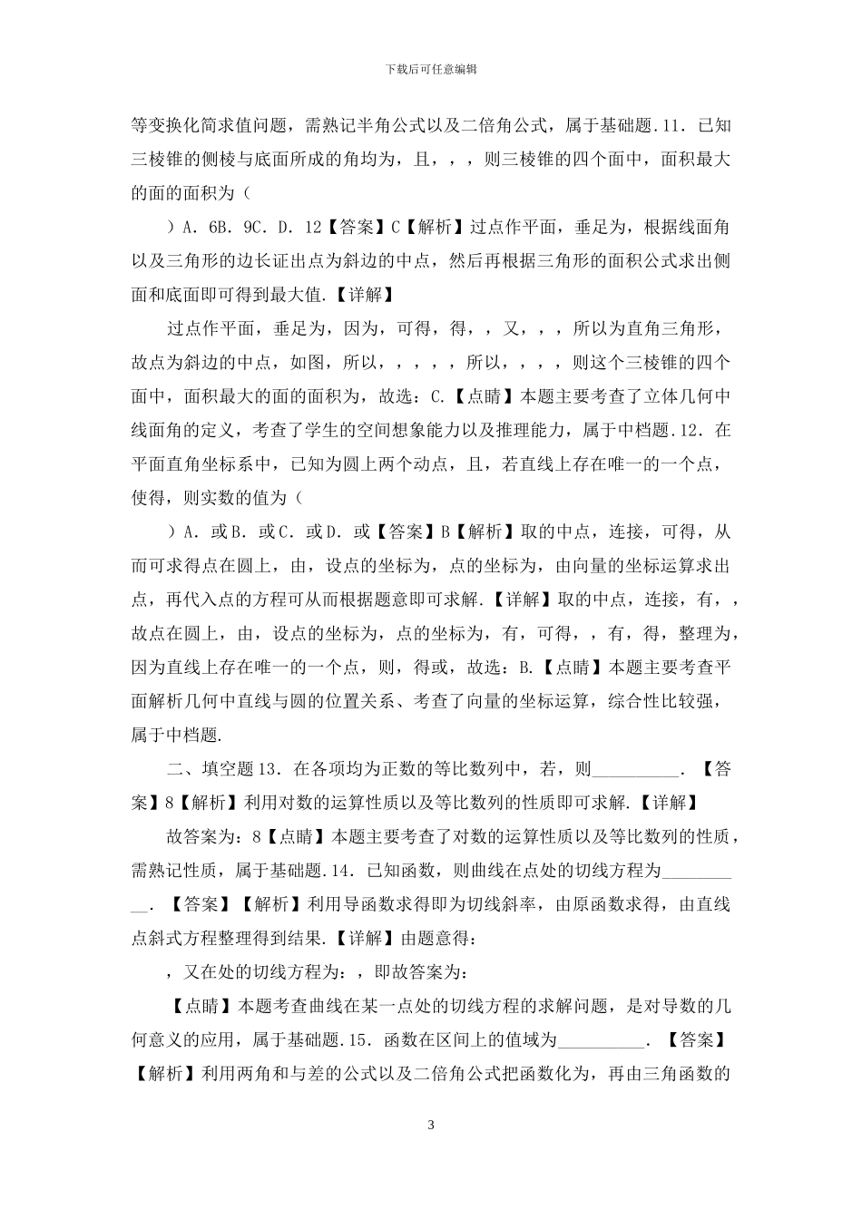 20届-九师联盟高三12月质量检测数学试题_第3页