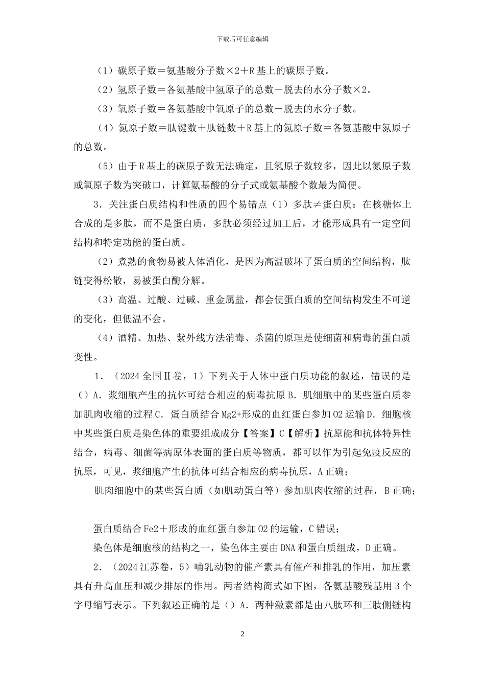 20届高考生物-专题-生命活动的承担者——蛋白质_第2页