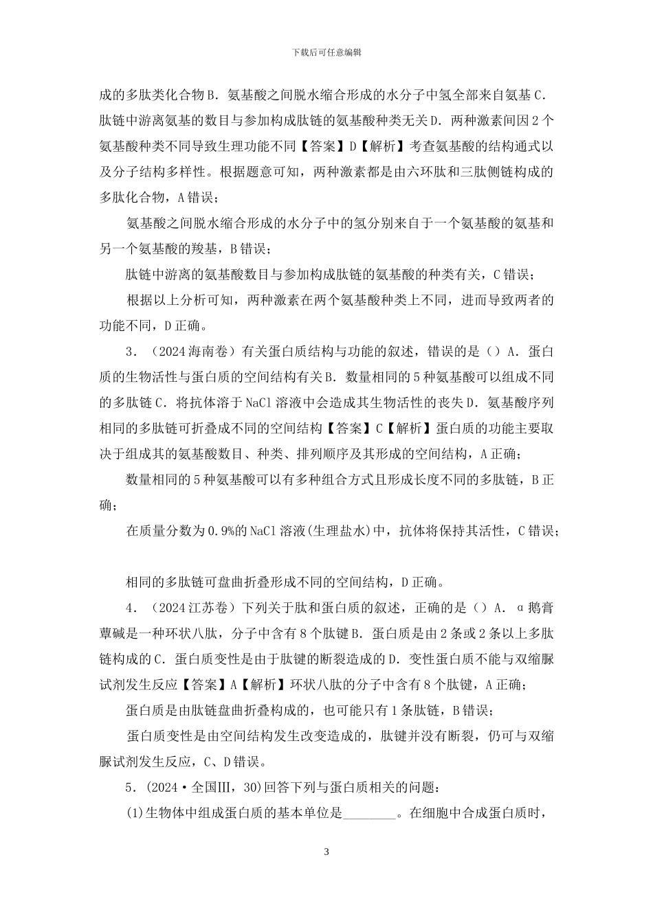 20届高考生物-专题-生命活动的承担者——蛋白质_第3页