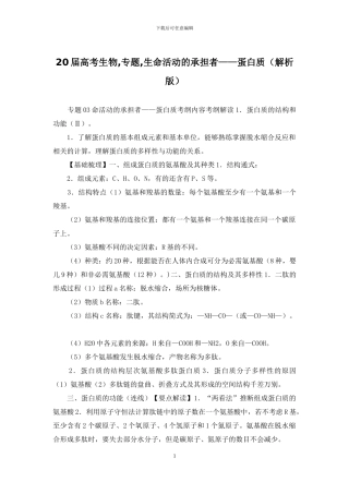 20届高考生物-专题-生命活动的承担者——蛋白质