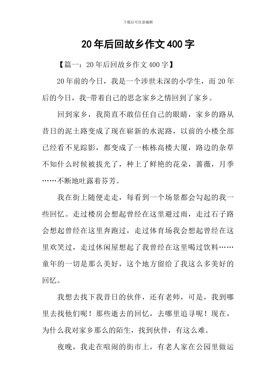 20年后回故乡作文400字-1_第1页