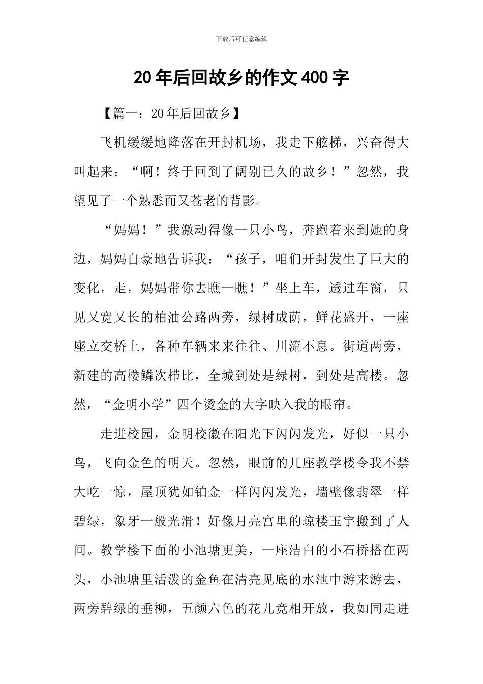 20年后回故乡的作文400字_第1页