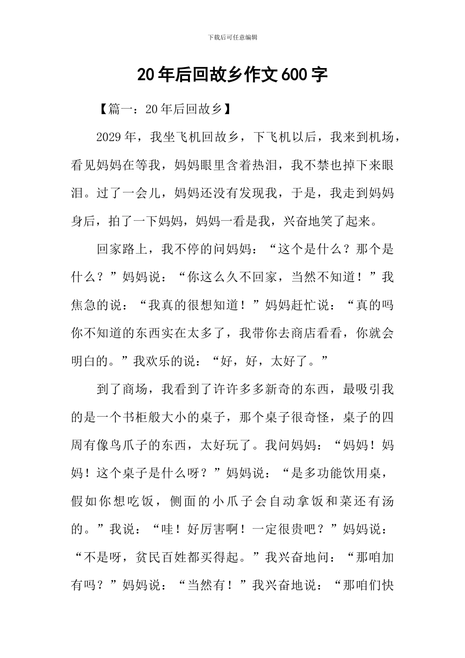 20年后回故乡作文600字_第1页