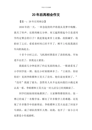 20年后再相会作文