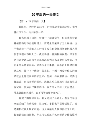 20年后的一天作文-1
