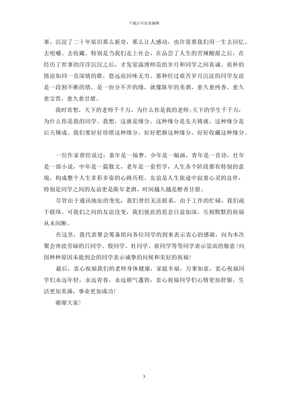 20年同学聚会发言稿_第3页