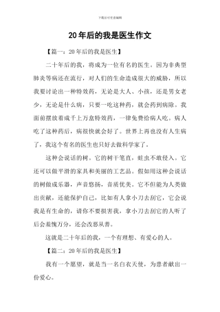 20年后的我是医生作文