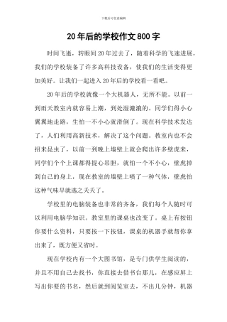 20年后的学校作文800字