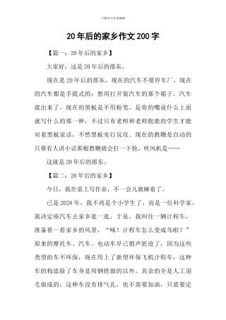 20年后的家乡作文200字