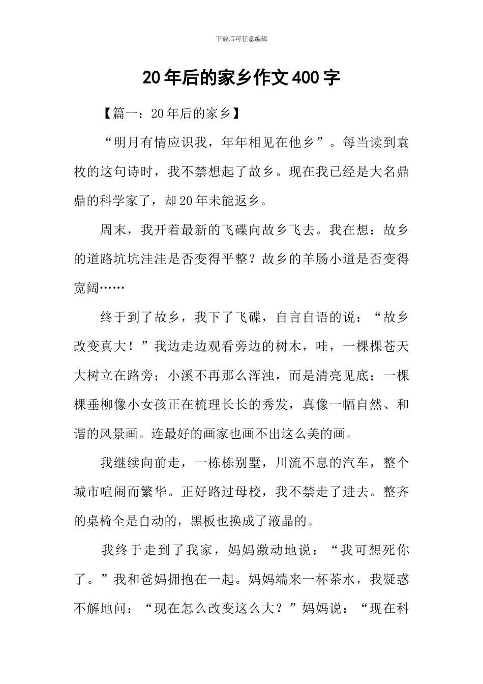 20年后的家乡作文400字_第1页