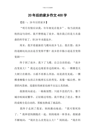 20年后的家乡作文400字