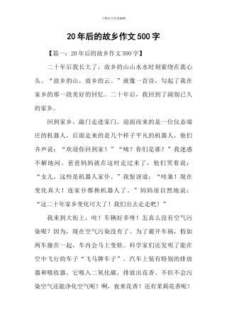 20年后的故乡作文500字