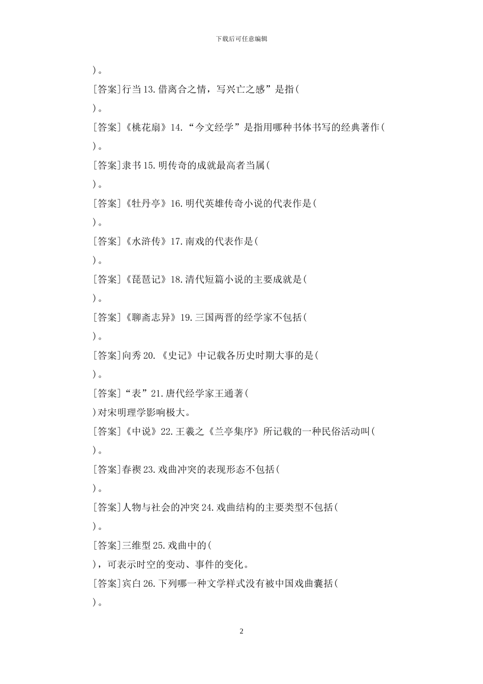 20秋期国开小学教育专科《中国文学与中国文化》网上一体化考试题库_第2页