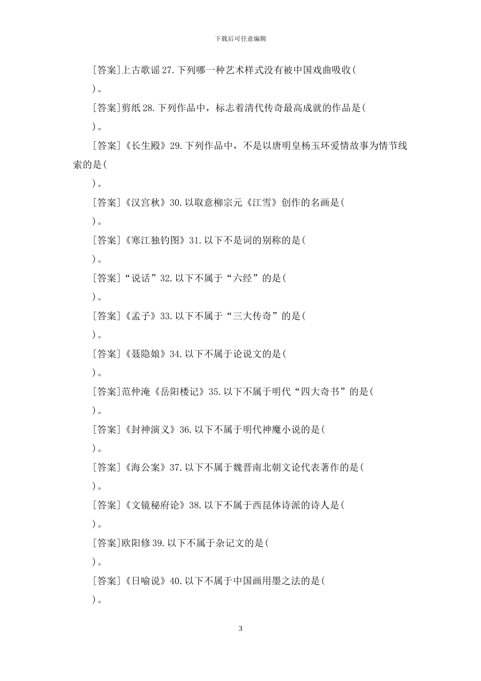 20秋期国开小学教育专科《中国文学与中国文化》网上一体化考试题库_第3页