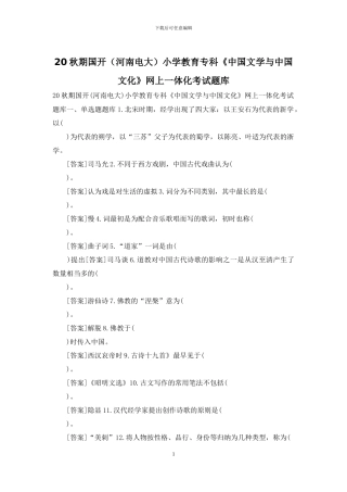 20秋期国开小学教育专科《中国文学与中国文化》网上一体化考试题库