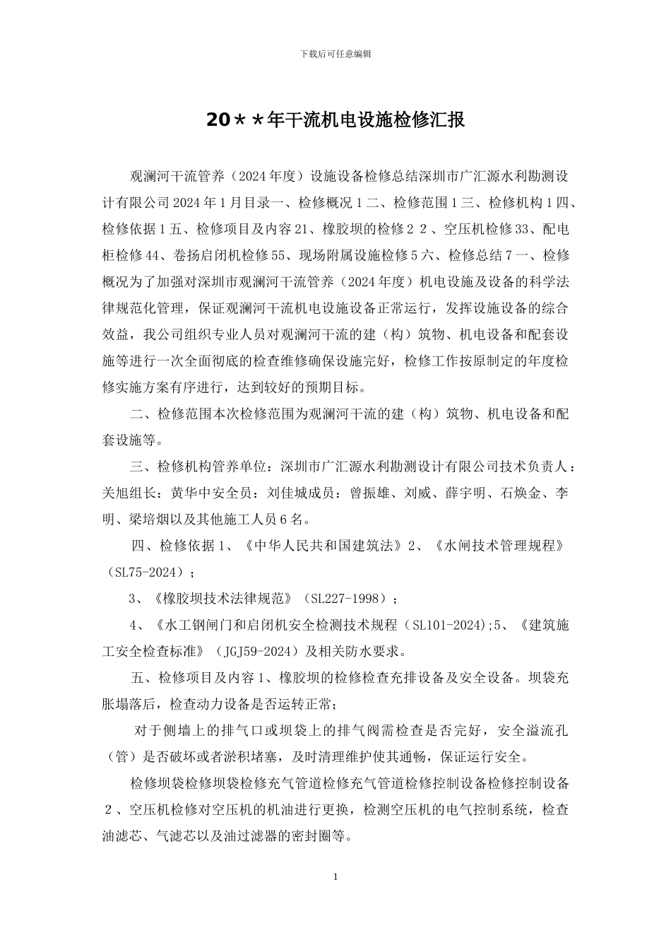 20＊＊年干流机电设施检修汇报_第1页