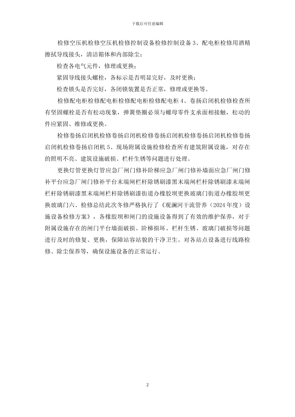 20＊＊年干流机电设施检修汇报_第2页