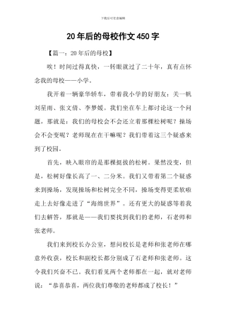 20年后的母校作文450字