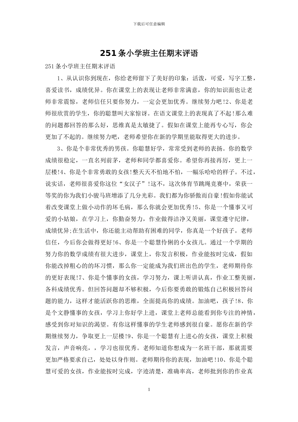 251条小学班主任期末评语_第1页