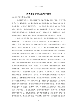 251条小学班主任期末评语