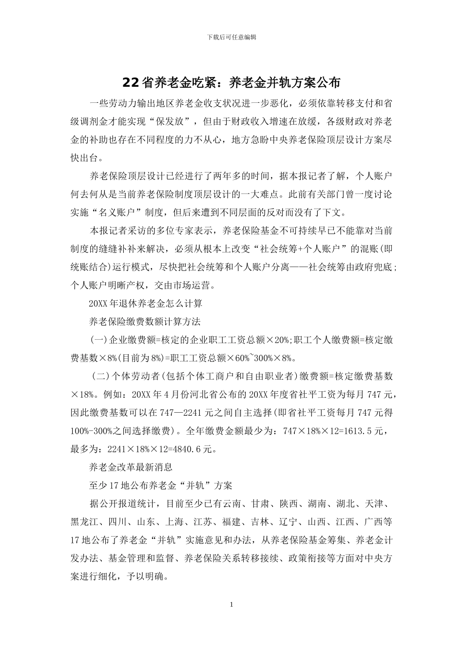 22省养老金吃紧：养老金并轨方案公布_第1页