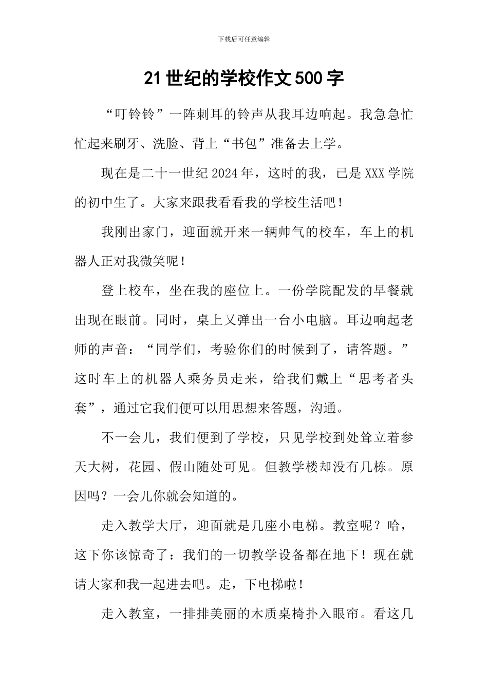 21世纪的学校作文500字_第1页