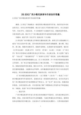 21世纪广西少数民族青年作家创作管蠡