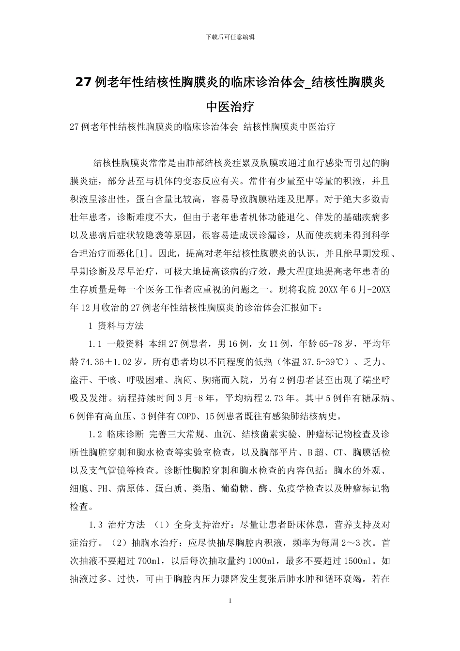 27例老年性结核性胸膜炎的临床诊治体会-结核性胸膜炎中医治疗_第1页