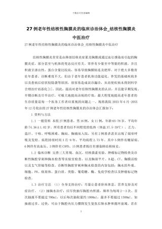 27例老年性结核性胸膜炎的临床诊治体会-结核性胸膜炎中医治疗