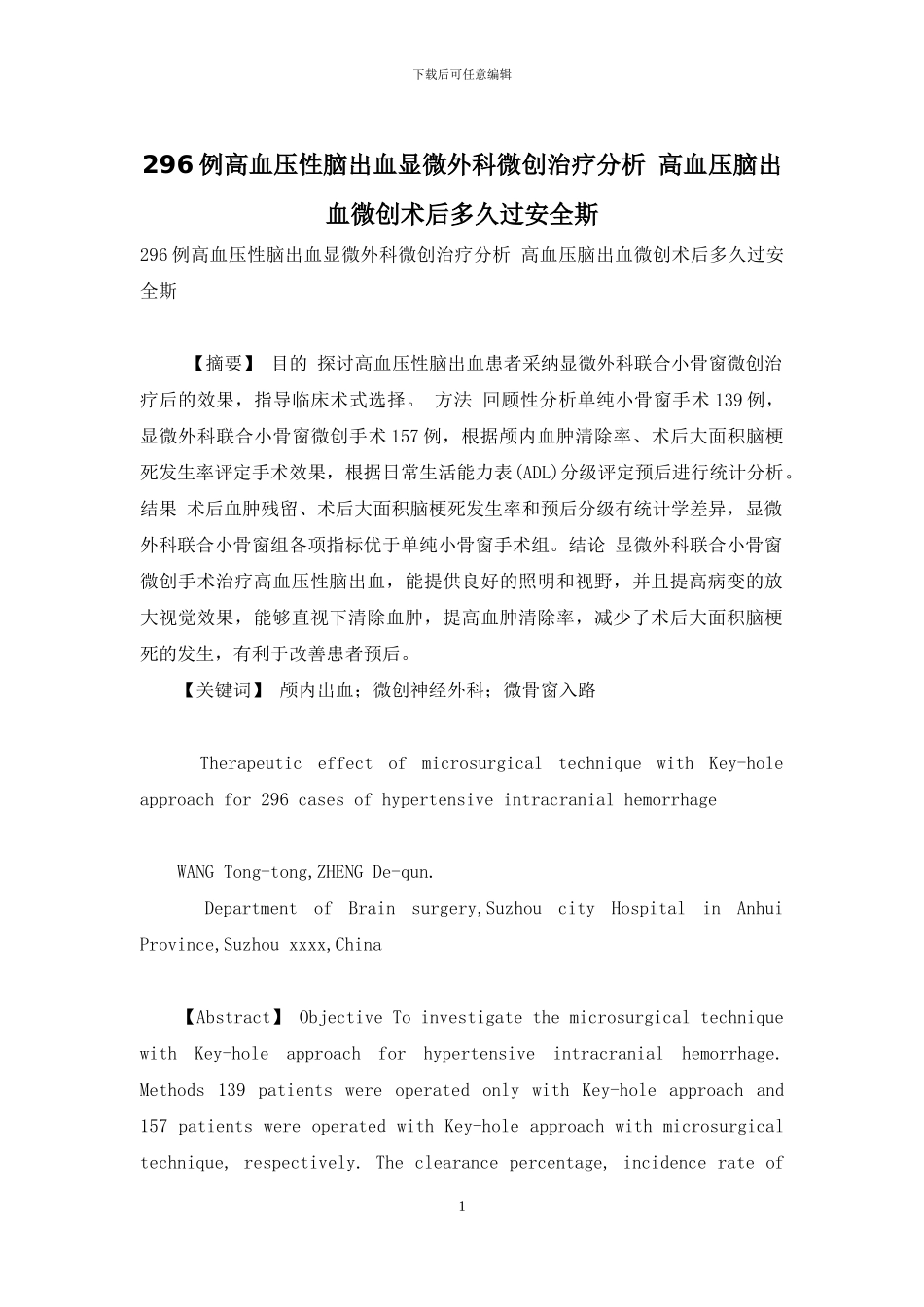 296例高血压性脑出血显微外科微创治疗分析-高血压脑出血微创术后多久过安全斯_第1页