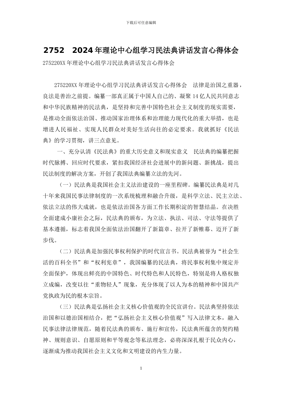 2752-2024年理论中心组学习民法典讲话发言心得体会_第1页