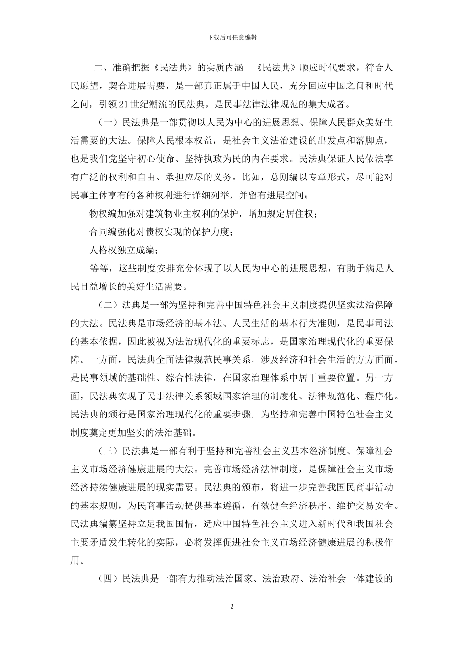 2752-2024年理论中心组学习民法典讲话发言心得体会_第2页
