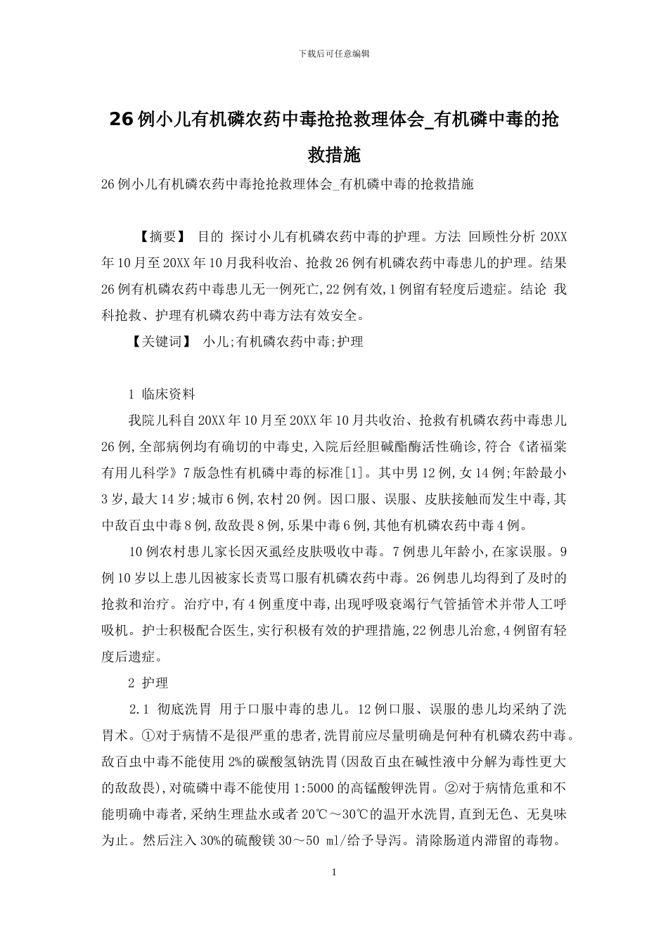 26例小儿有机磷农药中毒抢救护理体会-有机磷中毒的抢救措施_第1页