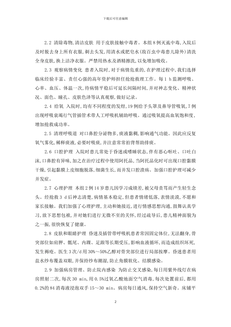 26例小儿有机磷农药中毒抢救护理体会-有机磷中毒的抢救措施_第2页
