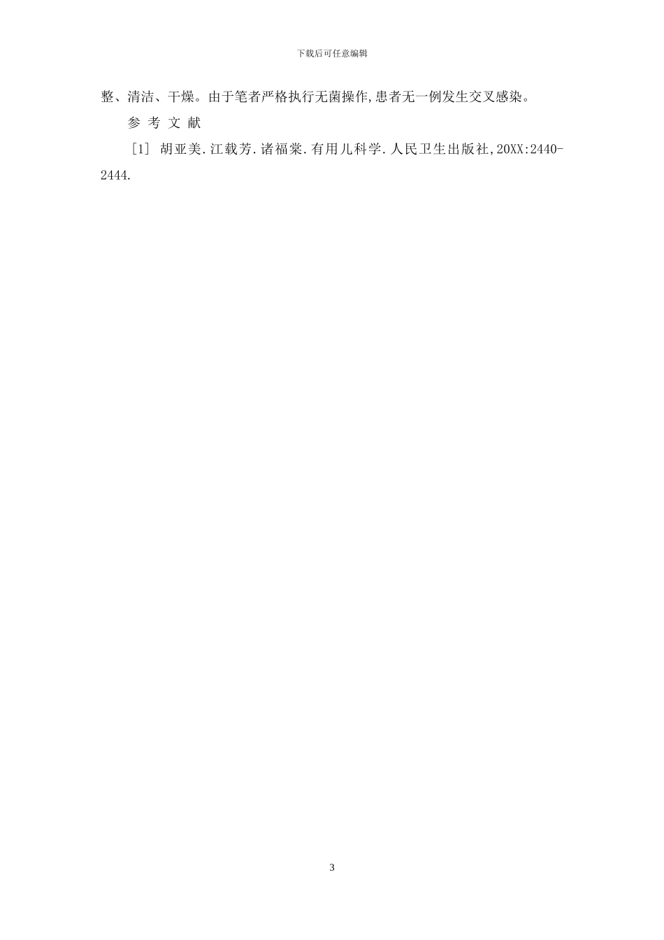 26例小儿有机磷农药中毒抢救护理体会-有机磷中毒的抢救措施_第3页