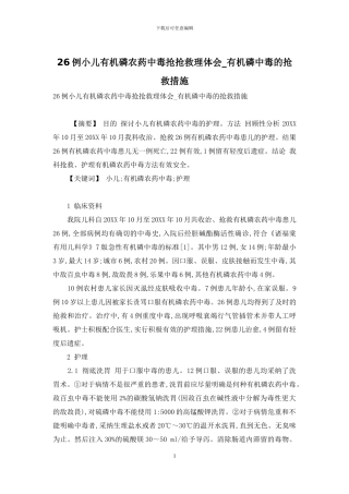 26例小儿有机磷农药中毒抢救护理体会-有机磷中毒的抢救措施