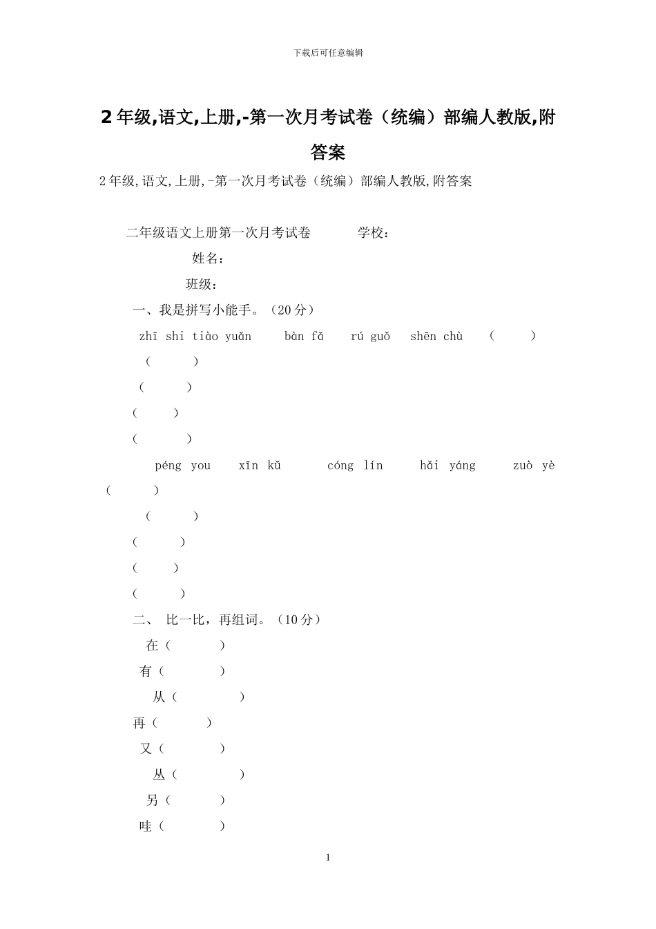 2年级-语文-上册--第一次月考试卷部编人教版-附答案_第1页