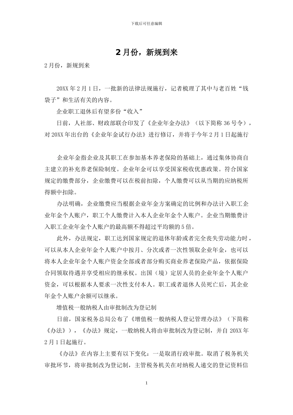 2月份-新规到来_第1页