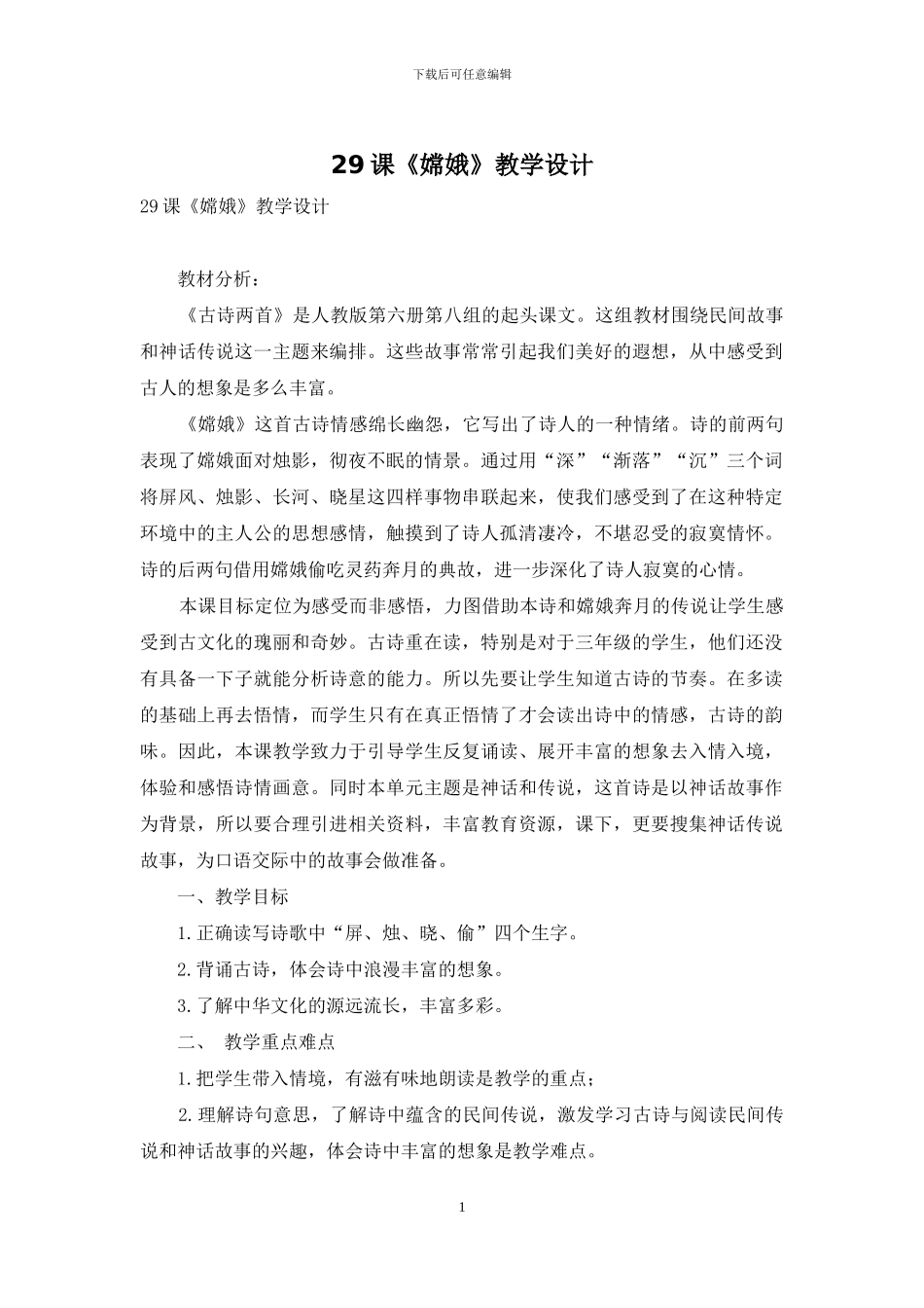 29课《嫦娥》教学设计_第1页