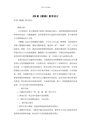 29课《嫦娥》教学设计