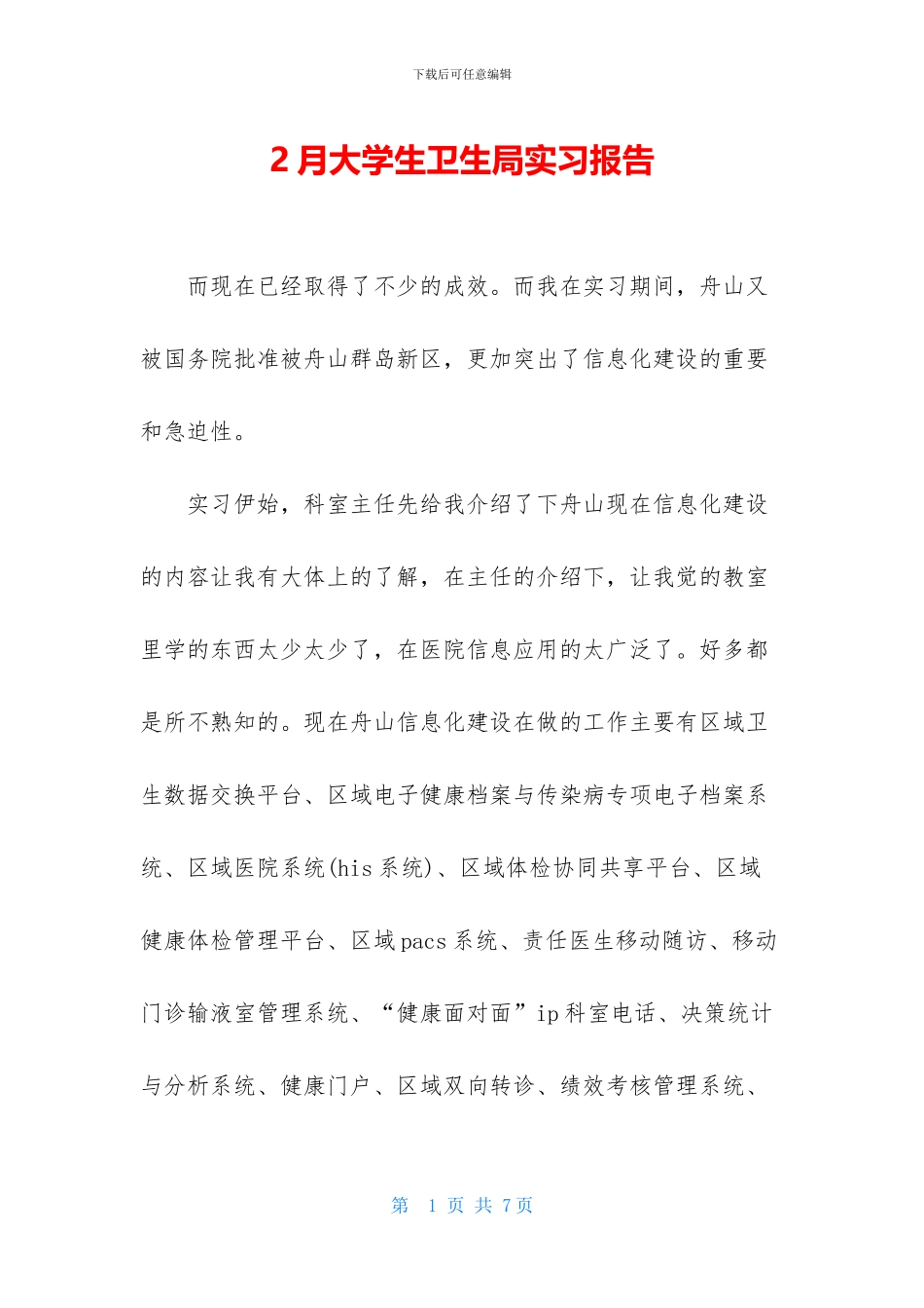 2月大学生卫生局实习报告_第1页