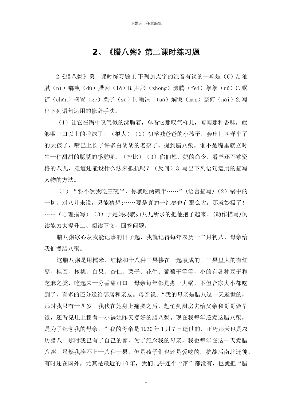 2、《腊八粥》第二课时练习题_第1页
