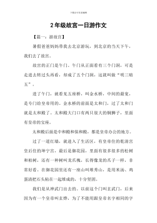 2年级故宫一日游作文