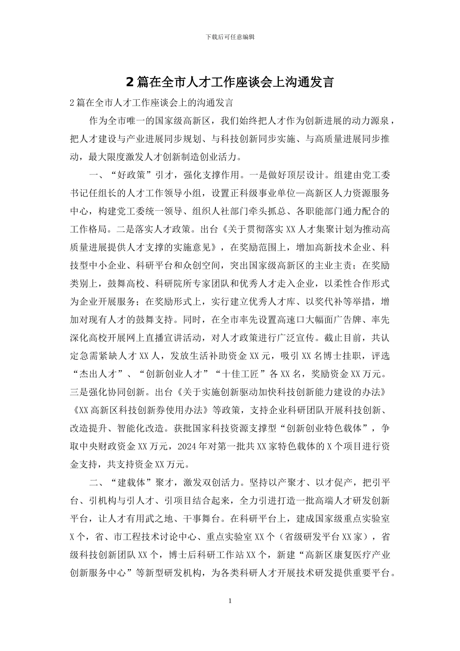 2篇在全市人才工作座谈会上交流发言_第1页