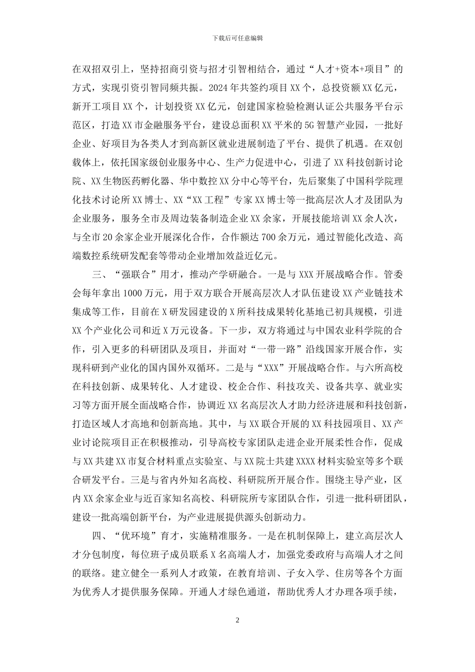 2篇在全市人才工作座谈会上交流发言_第2页