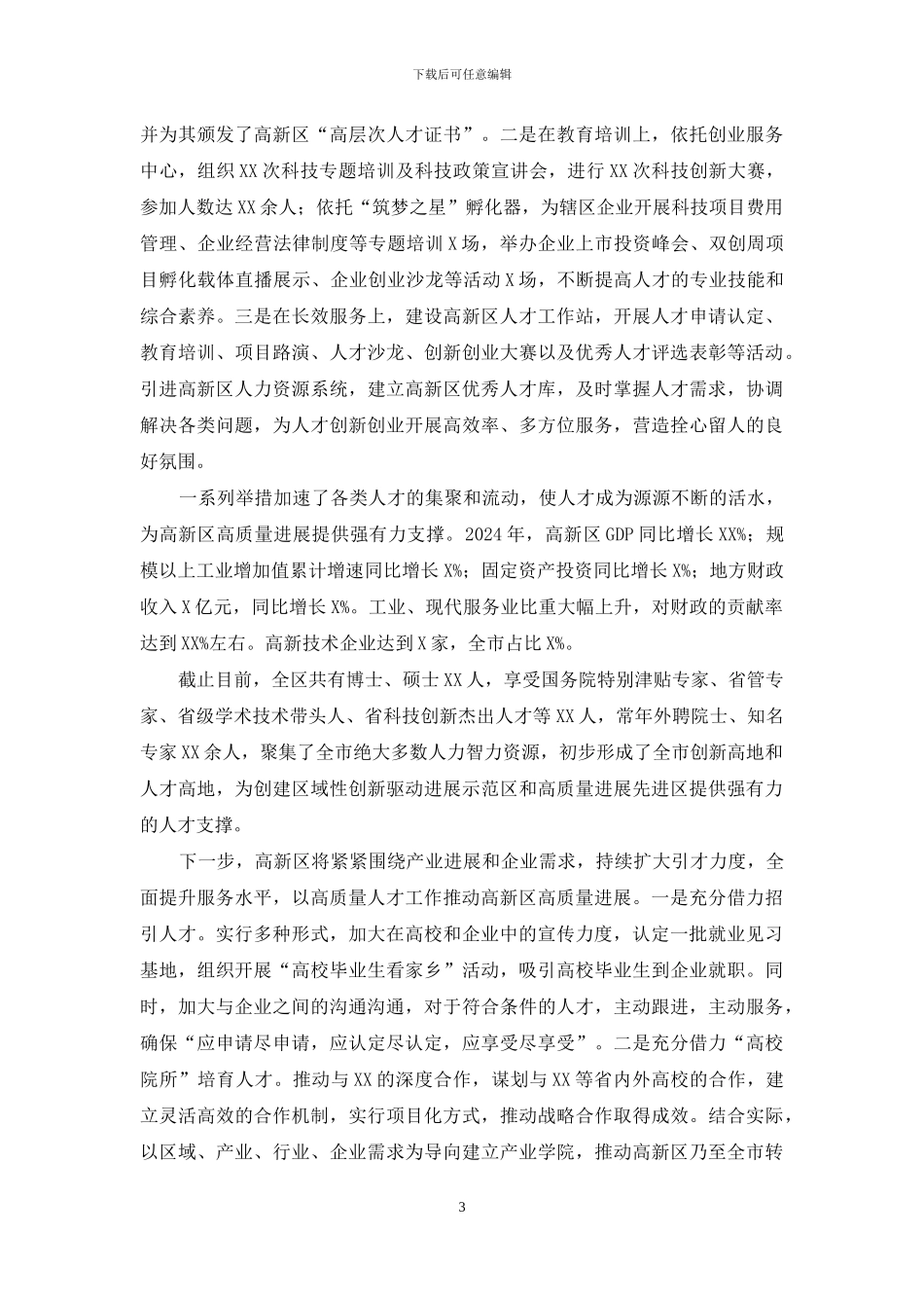 2篇在全市人才工作座谈会上交流发言_第3页
