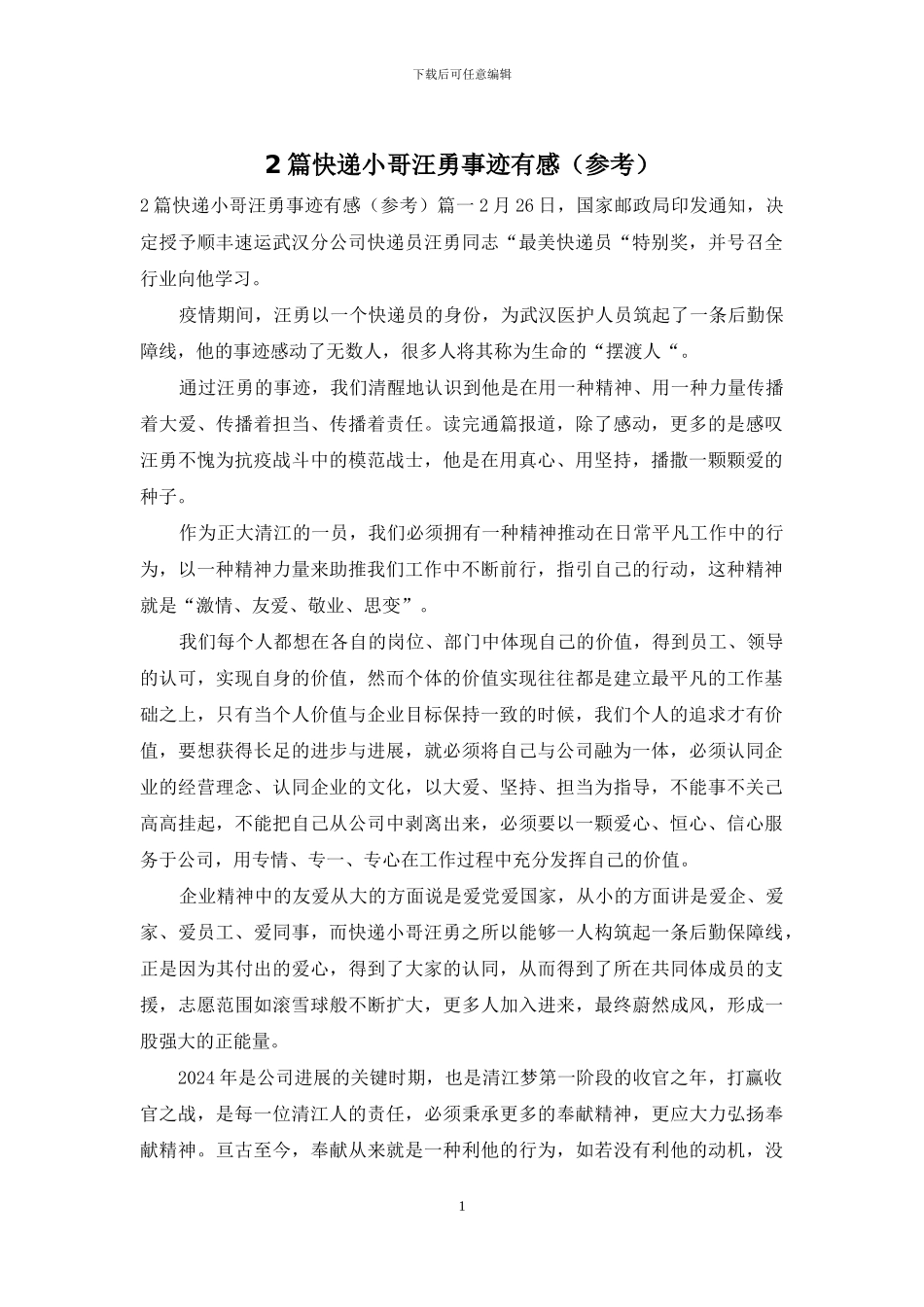 2篇快递小哥汪勇事迹有感_第1页