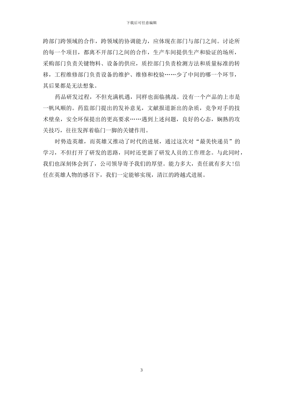 2篇快递小哥汪勇事迹有感_第3页